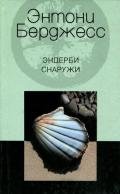 Эндерби снаружи - Берджесс Энтони