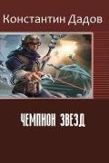 Чемпион звезд (СИ) - Дадов Константин Леонидович