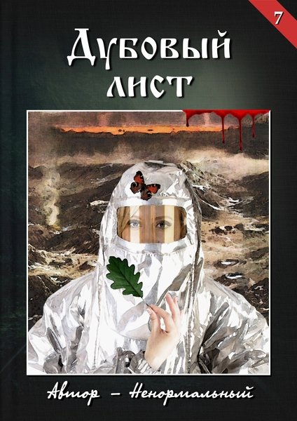 Дубовый лист (СИ) - Ненормальный Валентин