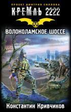 Кремль 2222. Волоколамское шоссе - Кривчиков Константин