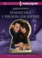 Романтика с риском для жизни - Крауч Джени