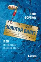Золотой билет. P, NP и границы возможного - Фотноу Лэнс