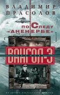 Вангол-3 По следу «Аненербе» - Прасолов Владимир Георгиевич