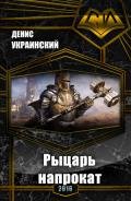 Рыцарь напрокат (СИ) - Украинский Денис