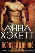 Неразгаданное (ЛП) - Хэкетт Анна