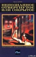 Непознанное, отвергнутое или сокрытое - Царева Ирина