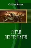 Тиран. Девять Царей (СИ) - Михаил "Razor Garret D"