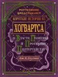 Короткие истории из Хогвартса: о власти, политике и противных полтергейстах - Роулинг Джоан