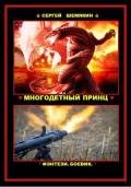 Многодетный принц (СИ) - Шемякин Сергей Анатольевич