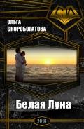Белая Луна (СИ) - Скоробогатова Ольга Александровна