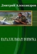 Параллельная попытка (СИ) - Александров Дмитрий Б.