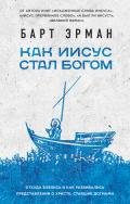 Как Иисус стал богом - Эрман Барт Д.