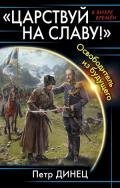«ЦАРСТВУЙ НА СЛАВУ!» Освободитель из будущего (СИ) - Динец Петр