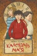 Календарь ма(й)я - Ледерман Виктория Валерьевна