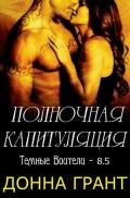 Полночная капитуляция (ЛП) - Грант Донна