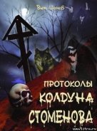 Протоколы колдуна Стоменова часть I - Ценев Вит