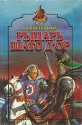 Рыцарь Шато д’Ор - Влодавец Леонид Игоревич
