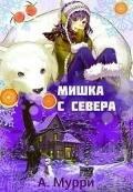 Мишка с севера (СИ) - Мурри Александра