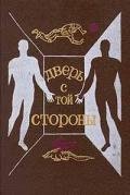 Дверь с той стороны (Сборник фантастических рассказов) - Гай Артем