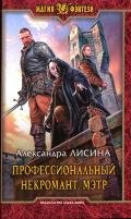 Мэтр - Лисина Александра