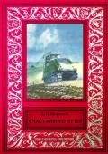 Счастливого пути Сборник рассказов из журнала «Техника — молодежи» - Морозов Александр Иванович
