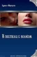 В постели с волком (СИ) - Бурсевич Маргарита