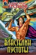 Властелин пустоты - Громов Александр Николаевич