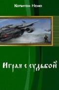 Играя с судьбой (СИ) - "Капитан Немо"