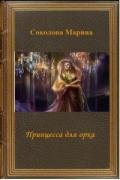 Принцесса для орка (СИ) - Соколова Марина Александровна