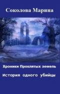 Хроники Проклятых земель. История одного убийцы (СИ) - Соколова Марина Александровна
