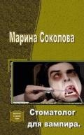Стоматолог для вампира (СИ) - Соколова Марина Александровна