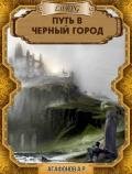 Путь в Черный город (СИ) - Агафонов Антон Романович "Dragon2055"