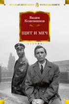 Щит и меч. Книга первая - Кожевников Вадим Михайлович