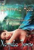 Хозяева Земли (СИ) - Арсе Доминика