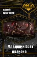 Младший брат дракона (СИ) - Шевченко Андрей Вячеславович