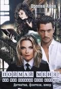 Поймай меня! Или моя полиция меня бережет (СИ) - Орлова Анна