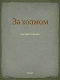 За холмом (СИ) - Шишкин Дмитрий