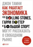 Как работает экономика: Что Rolling Stones, Гарри Поттер и большой спорт могут рассказать о свободно - Тамни Джон