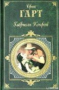 Млисс - Гарт Фрэнсис Брет