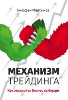 Механизм трейдинга. Как построить бизнес на бирже? - Мартынов Тимофей