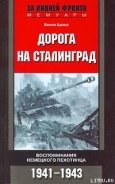 Дорога на Сталинград. Воспоминания немецкого пехотинца. 1941-1943. - Цизер Бенно