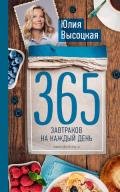 365 завтраков на каждый день - Высоцкая Юлия