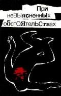 При невыясненных обстоятельствах (сборник) - Леонов Николай Иванович