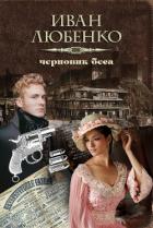 Черновик беса - Любенко Иван Иванович