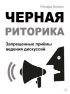 Черная риторика. Запрещенные приёмы ведения дискуссий - Дэнсон Ричард
