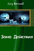 Зона Действия (СИ) - Саух Виталий Анатольевич