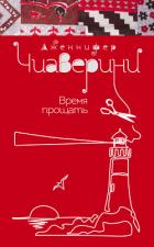 Время прощать - Чиаверини Дженнифер