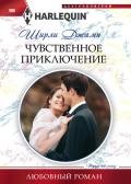 Чувственное приключение - Джамп Ширли