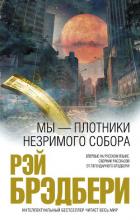 Мы – плотники незримого собора (сборник) - Брэдбери Рэй Дуглас