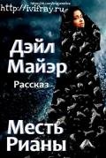 Месть Рианы (ЛП) - Майэр Дэйл